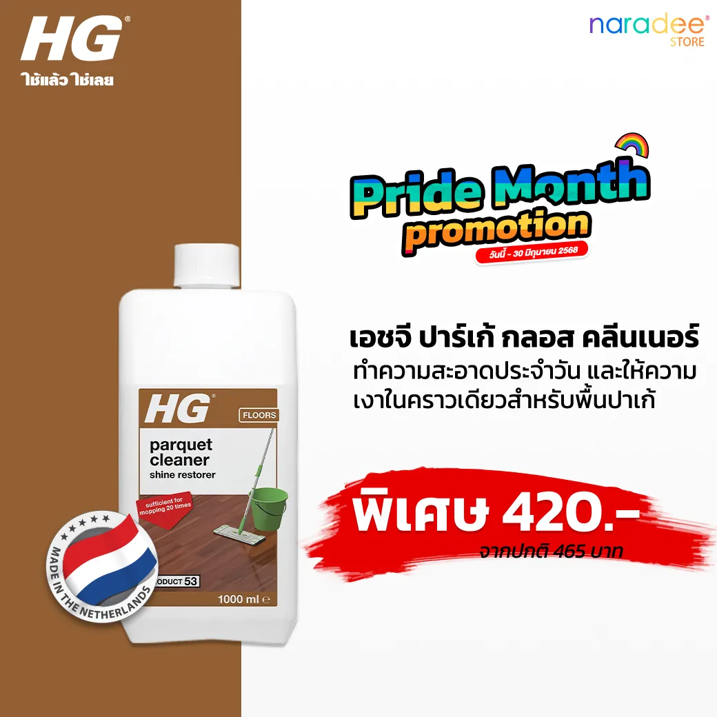 HG ปาร์เก้ กลอส คลีนเนอร์ (วอชแอนด์ไชน์) ขนาด 1 ลิตร - น้ำยาถูพื้นและให้ความเงางาม สำหรับพื้นปาเก้ หรือพื้นไม้ปาเก้